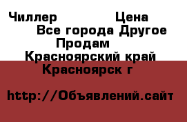 Чиллер CW5200   › Цена ­ 32 000 - Все города Другое » Продам   . Красноярский край,Красноярск г.